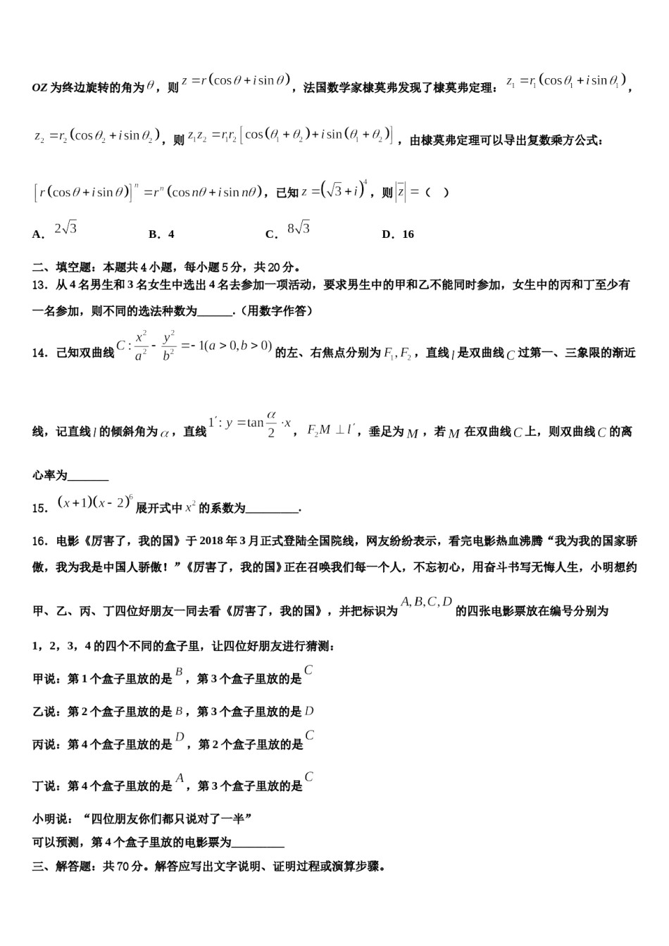 2024届山东省聊城市华育学校高三第二次模拟考试数学试卷含解析.doc_第3页