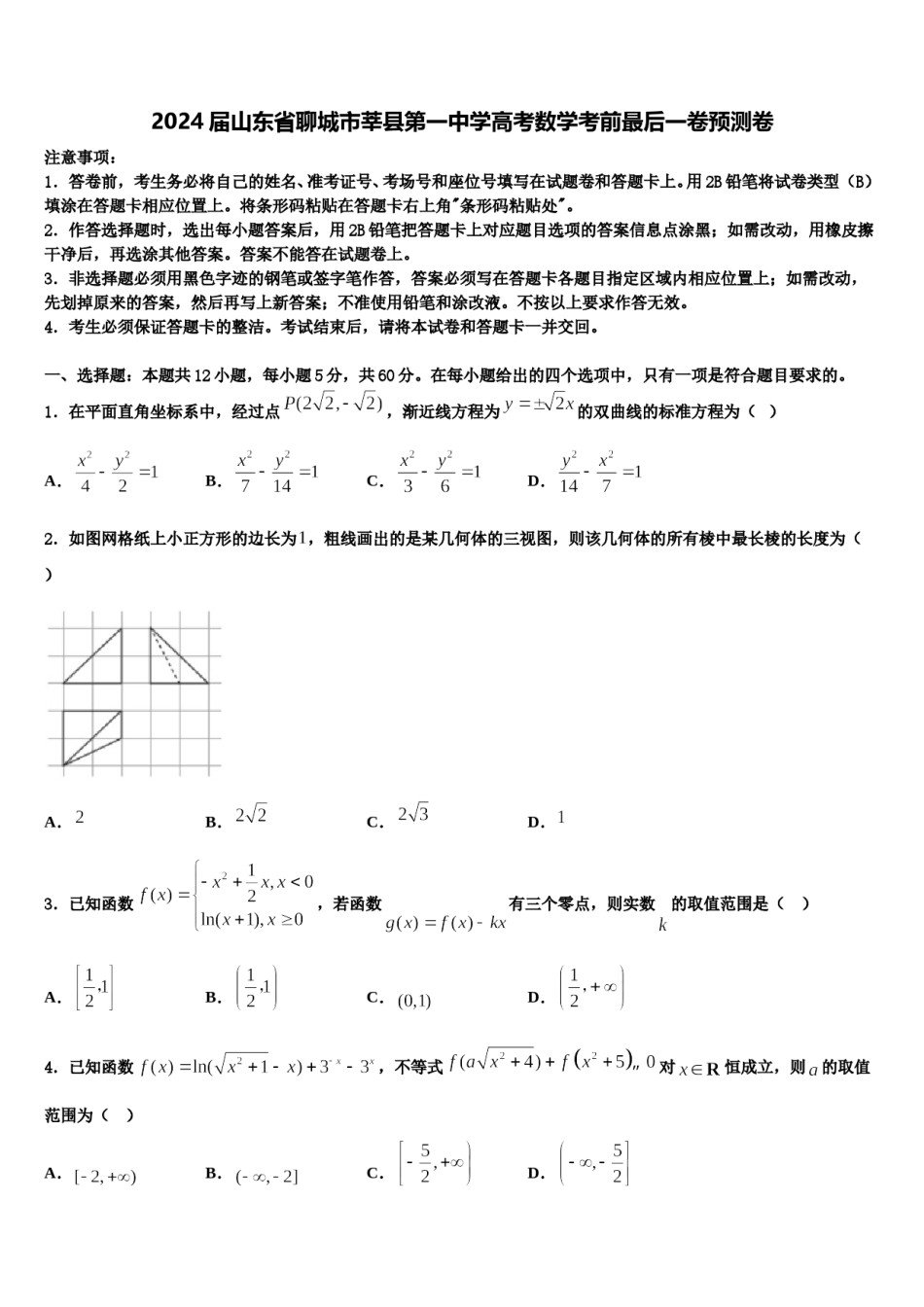 2024届山东省聊城市莘县第一中学高考数学考前最后一卷预测卷含解析.doc_第1页