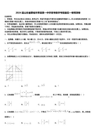 2024届山东省聊城市莘县第一中学高考数学考前最后一卷预测卷含解析.doc