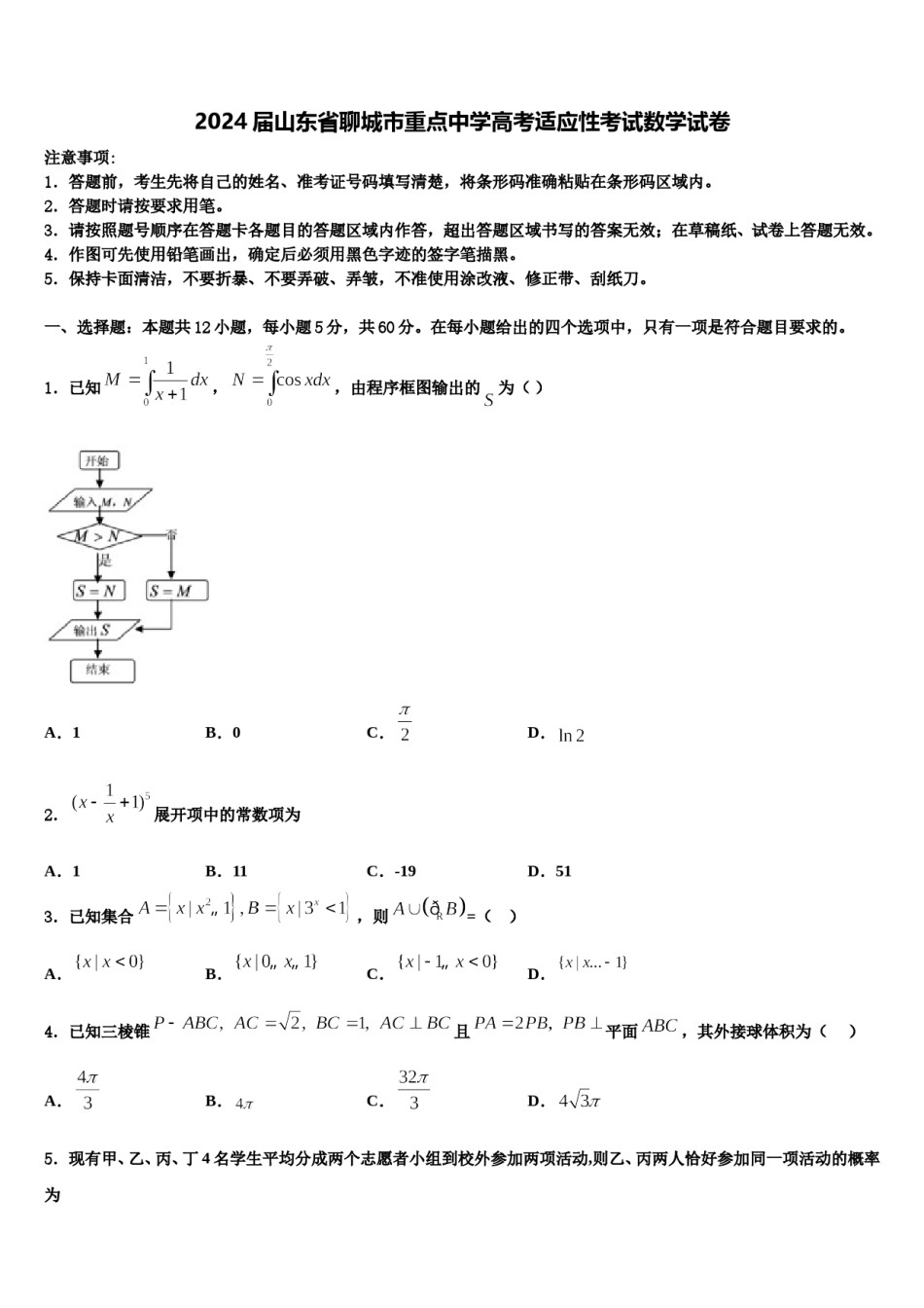 2024届山东省聊城市重点中学高考适应性考试数学试卷含解析.doc_第1页