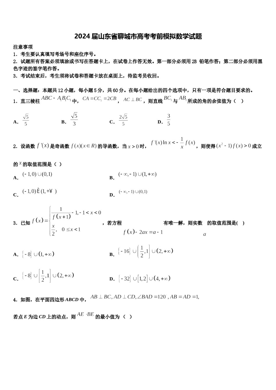 2024届山东省聊城市高考考前模拟数学试题含解析.doc_第1页