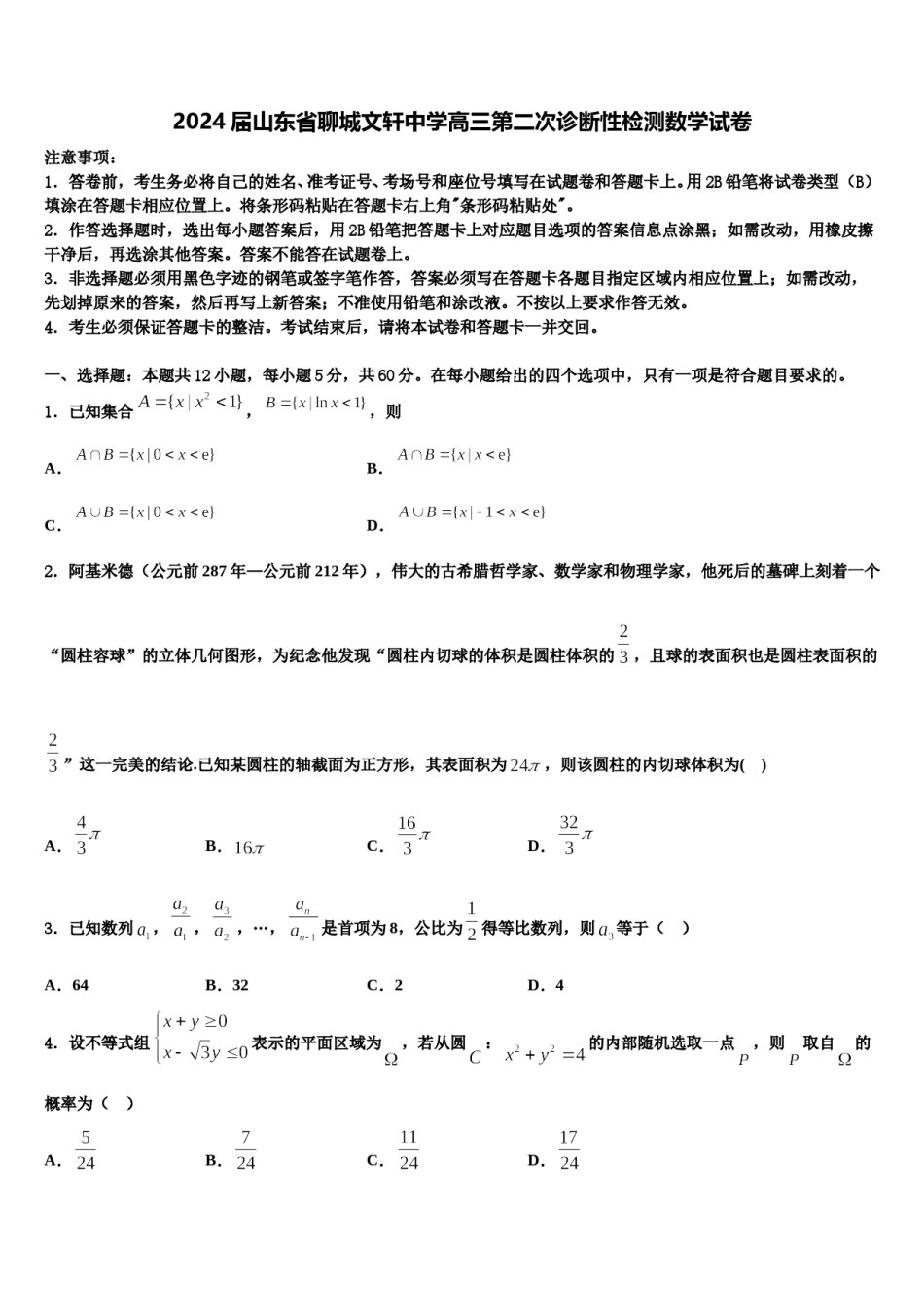 2024届山东省聊城文轩中学高三第二次诊断性检测数学试卷含解析.doc_第1页