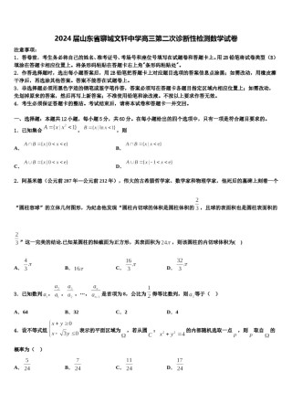 2024届山东省聊城文轩中学高三第二次诊断性检测数学试卷含解析.doc