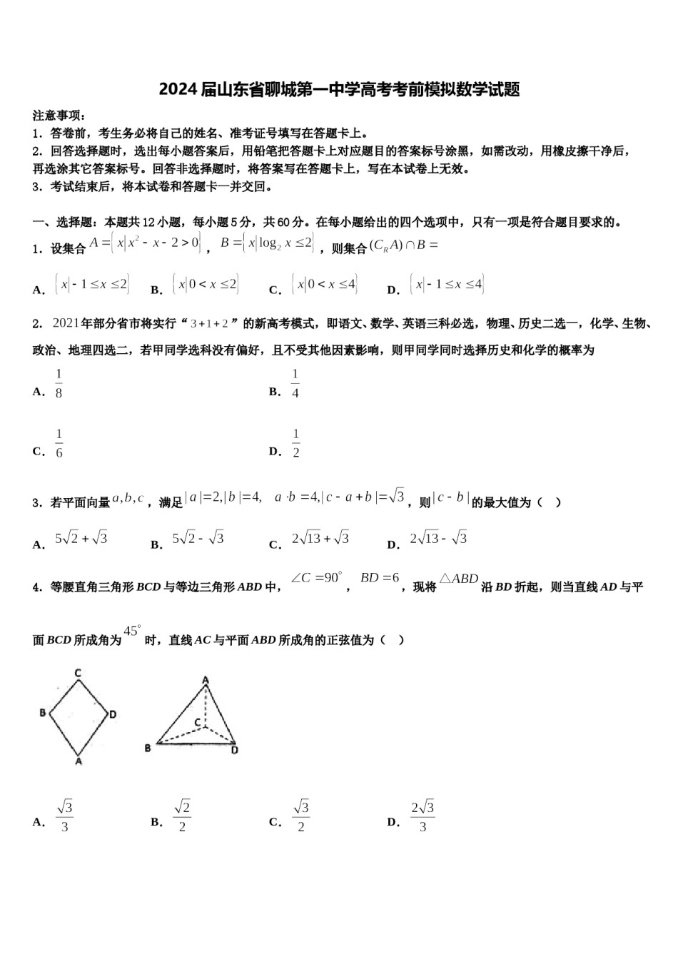 2024届山东省聊城第一中学高考考前模拟数学试题含解析.doc_第1页
