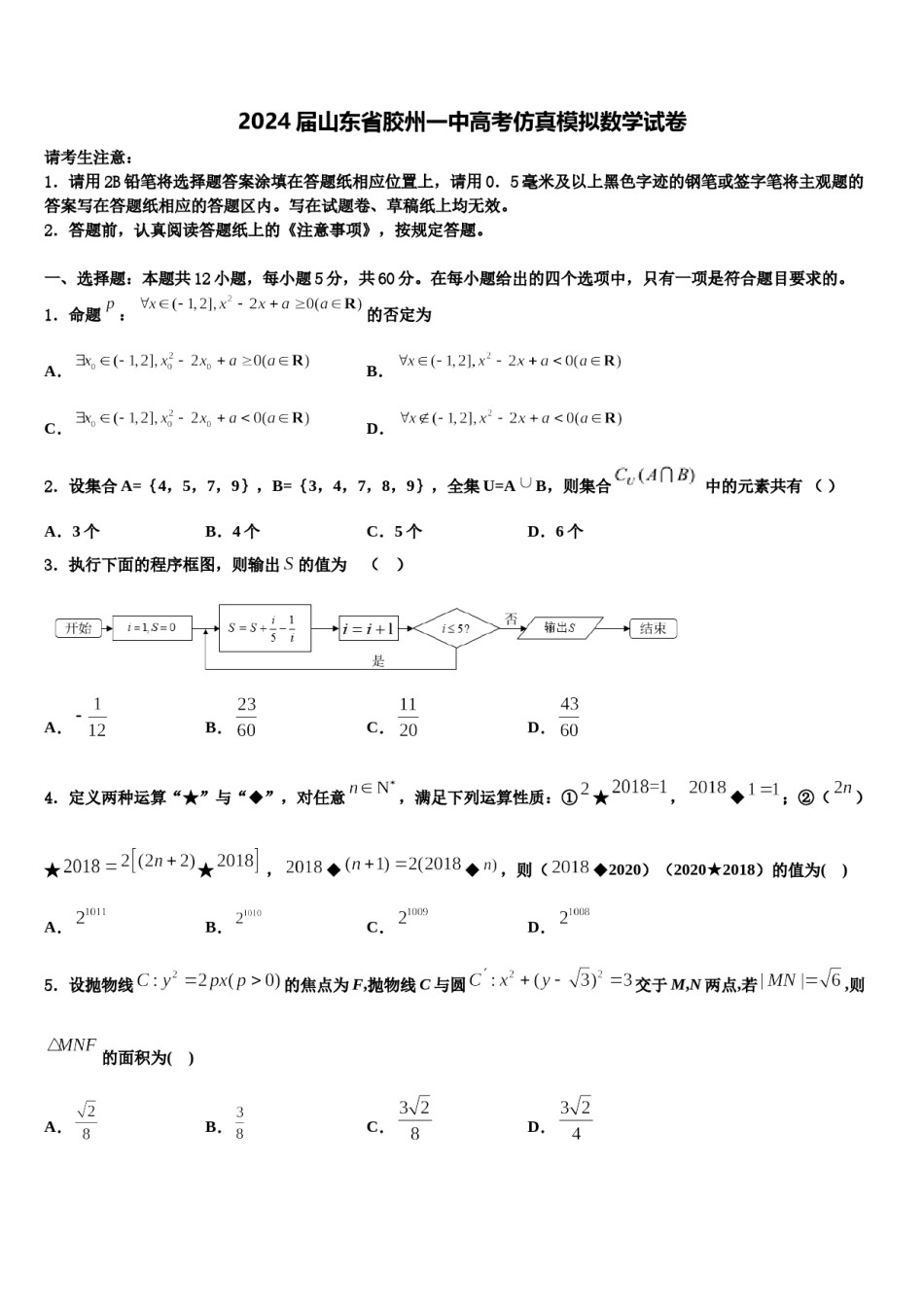 2024届山东省胶州一中高考仿真模拟数学试卷含解析.doc_第1页