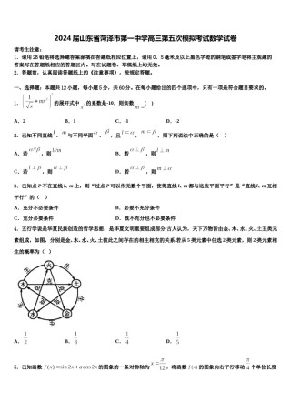 2024届山东省菏泽市第一中学高三第五次模拟考试数学试卷含解析.doc