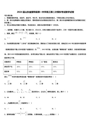 2024届山东省蒙阴县第一中学高三第二次模拟考试数学试卷含解析.doc