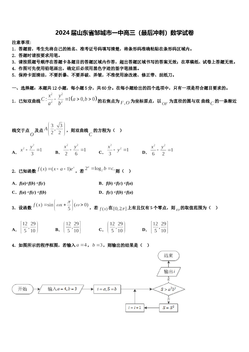 2024届山东省邹城市一中高三（最后冲刺）数学试卷含解析.doc_第1页