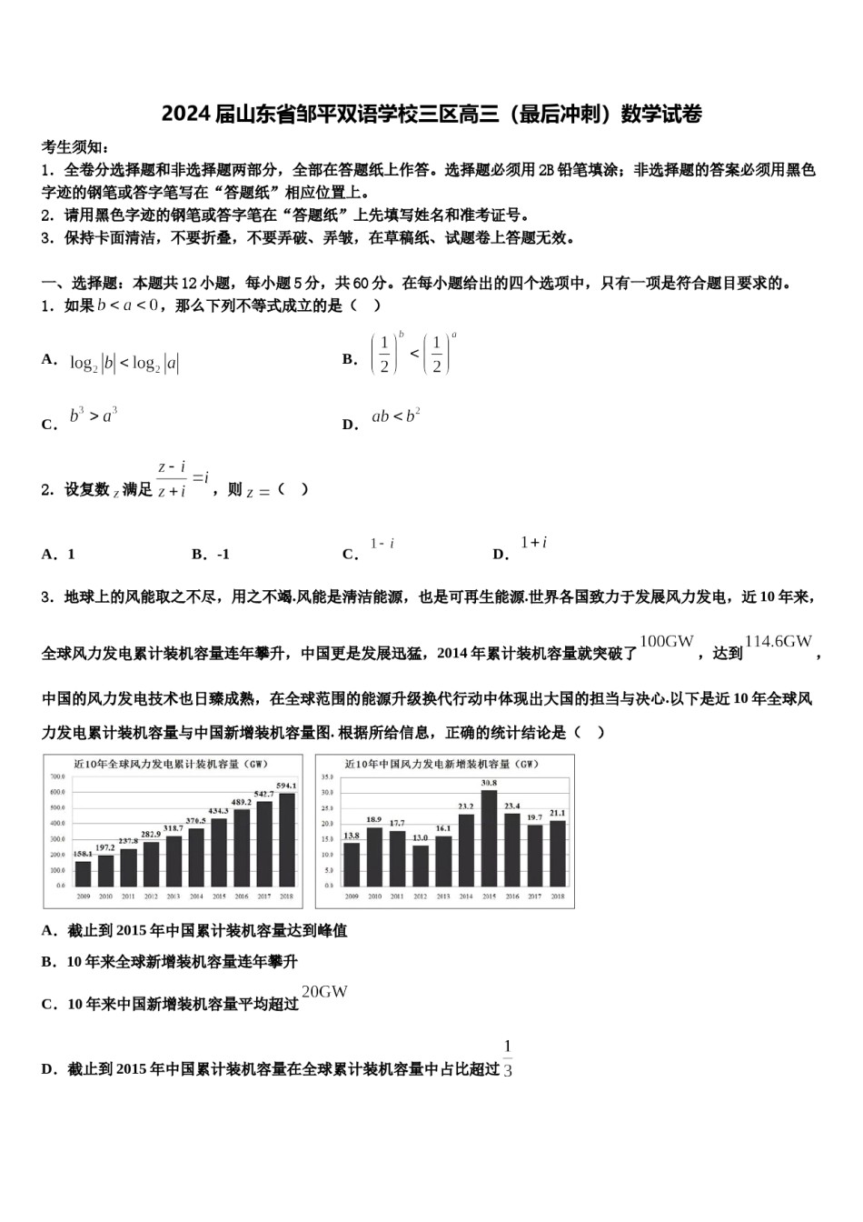 2024届山东省邹平双语学校三区高三（最后冲刺）数学试卷含解析.doc_第1页