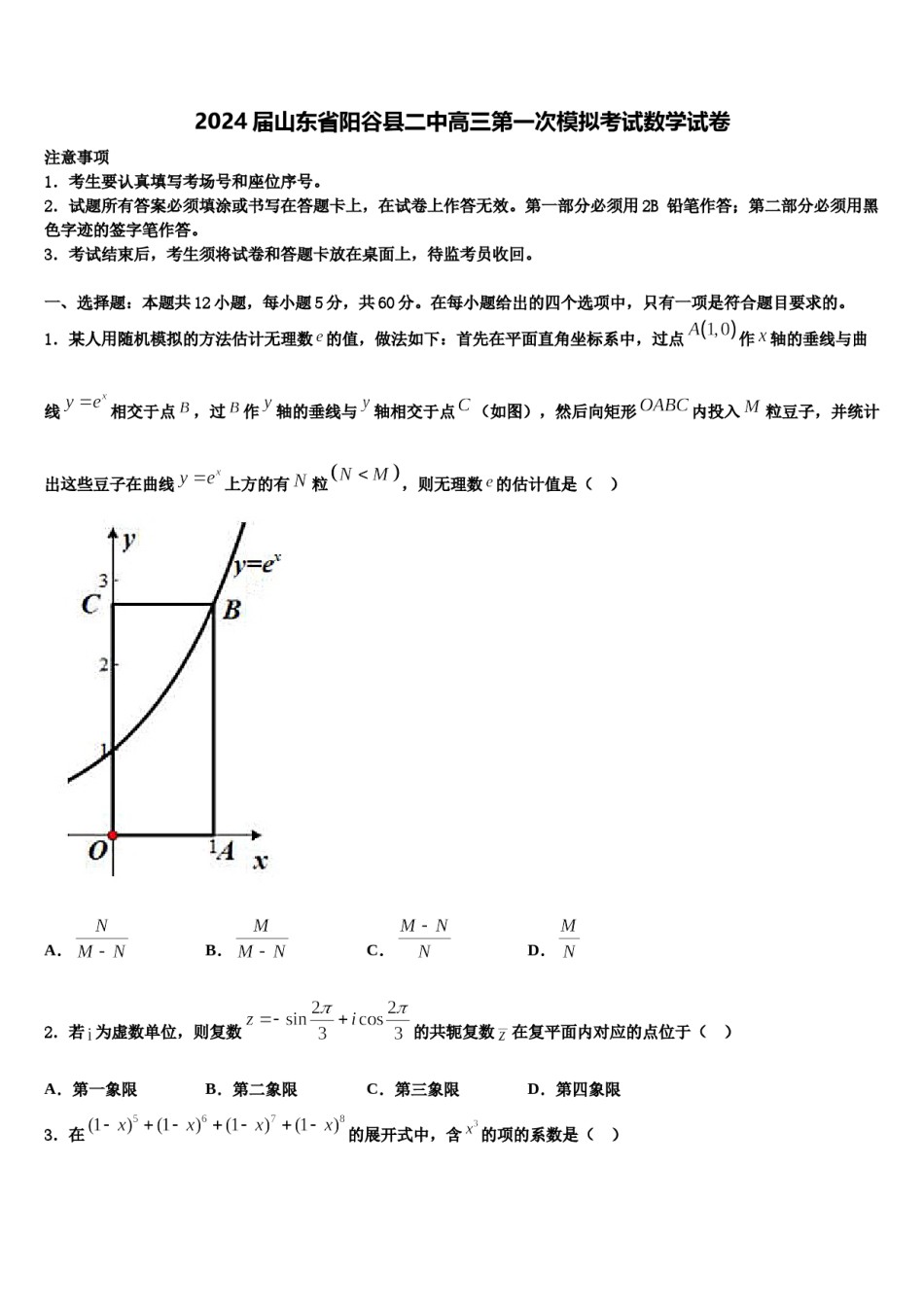 2024届山东省阳谷县二中高三第一次模拟考试数学试卷含解析.doc_第1页