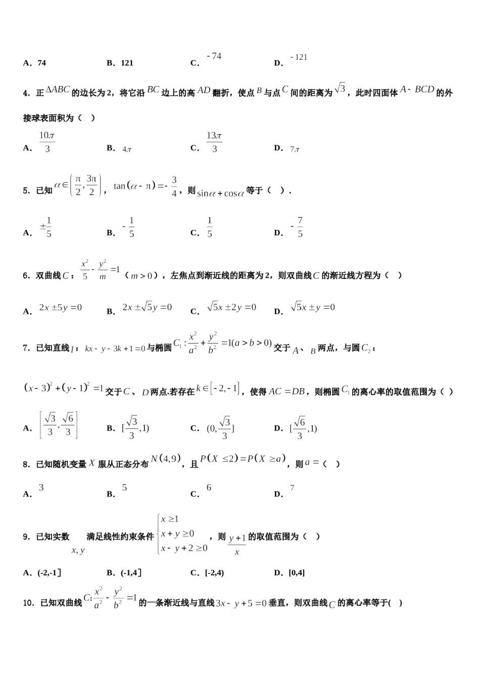 2024届山东省阳谷县二中高三第一次模拟考试数学试卷含解析.doc_第2页