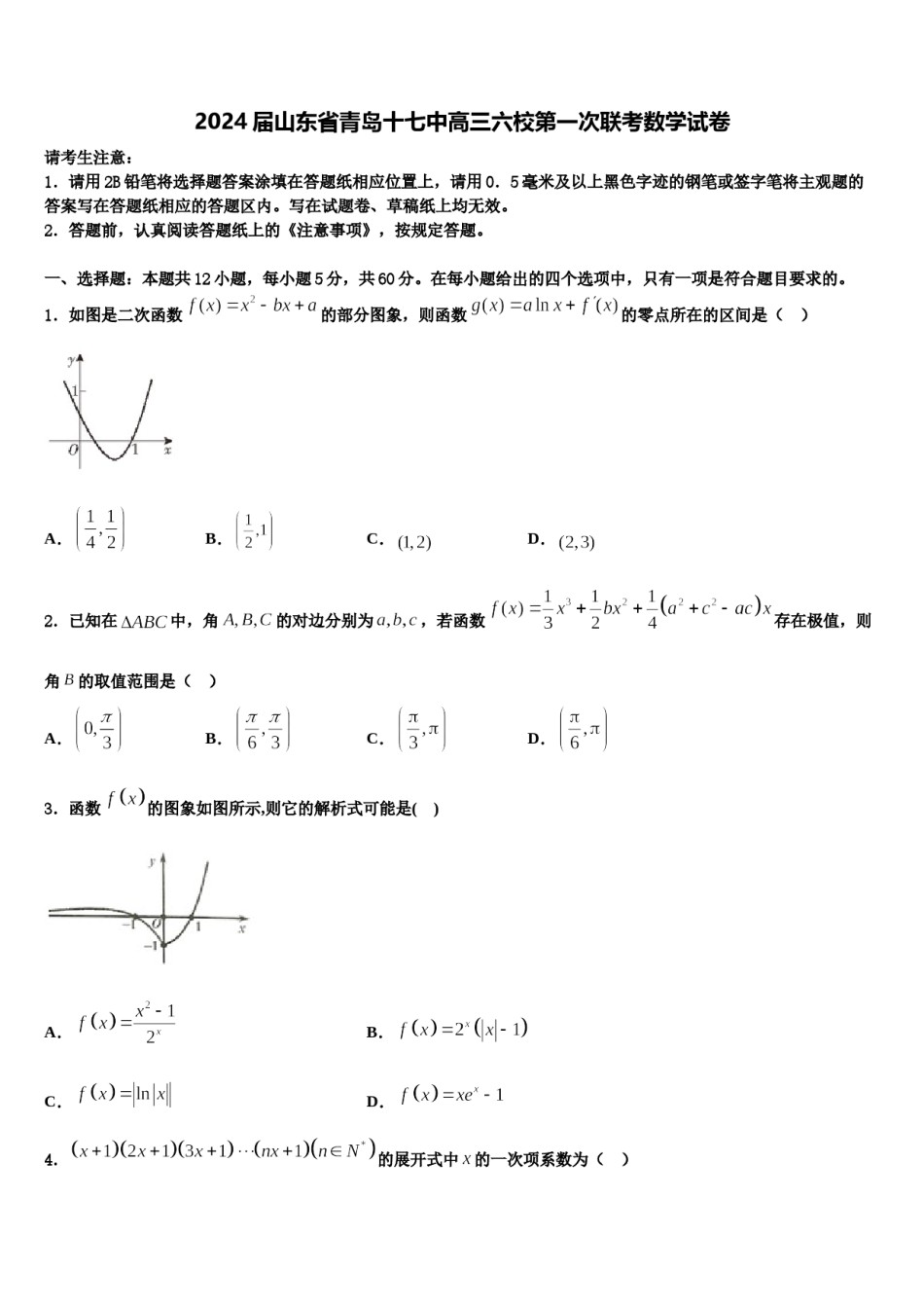 2024届山东省青岛十七中高三六校第一次联考数学试卷含解析.doc_第1页