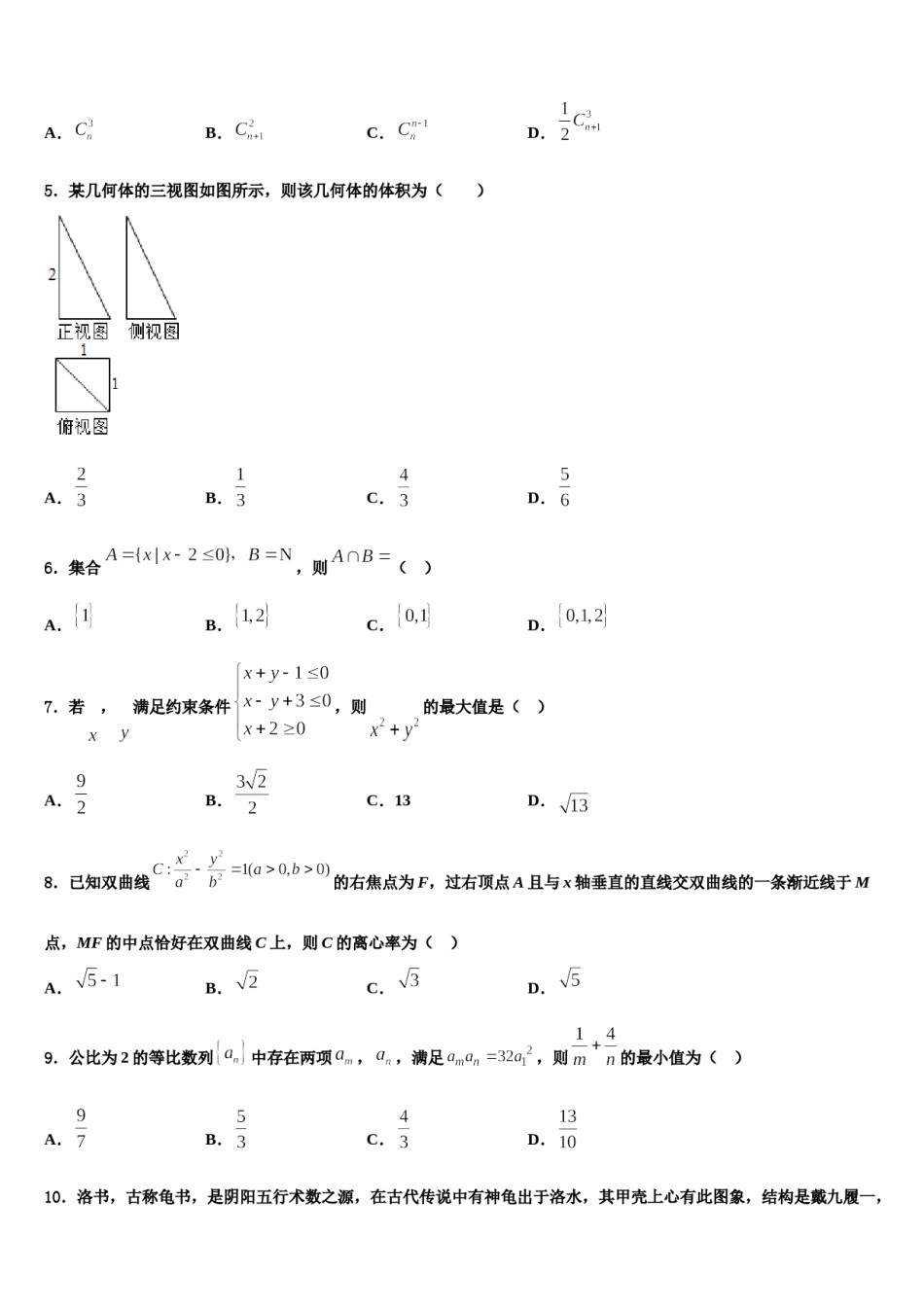 2024届山东省青岛十七中高三六校第一次联考数学试卷含解析.doc_第2页
