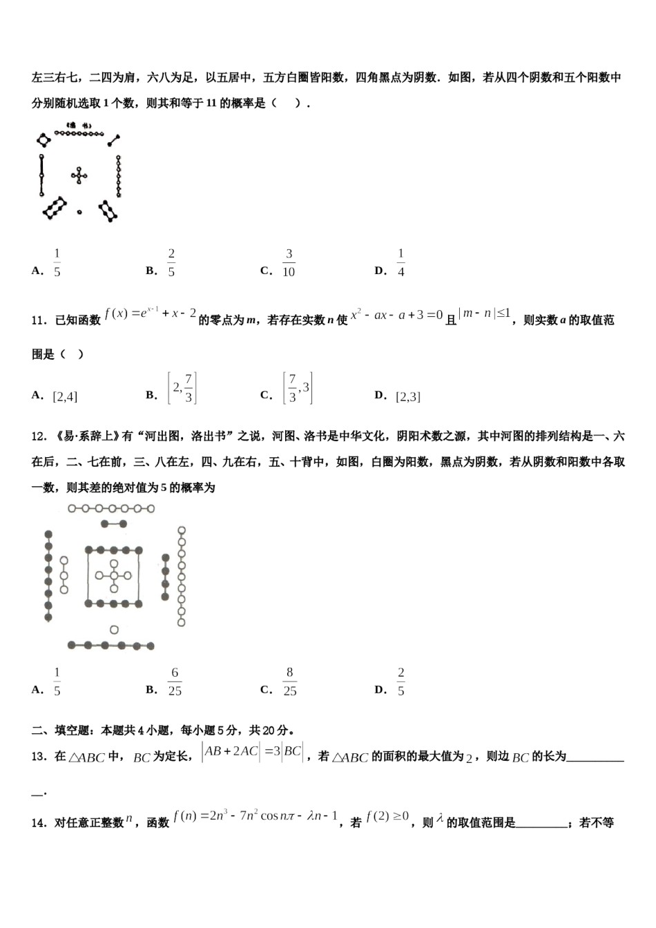 2024届山东省青岛十七中高三六校第一次联考数学试卷含解析.doc_第3页