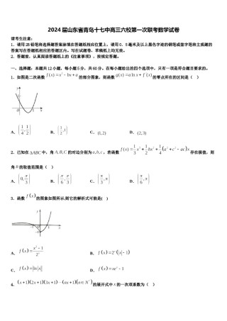 2024届山东省青岛十七中高三六校第一次联考数学试卷含解析.doc