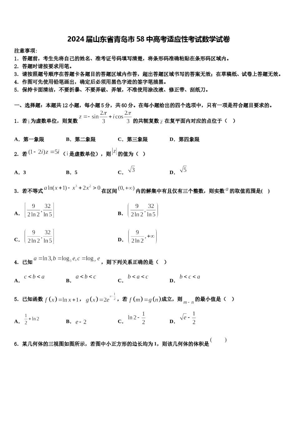 2024届山东省青岛市58中高考适应性考试数学试卷含解析.doc_第1页