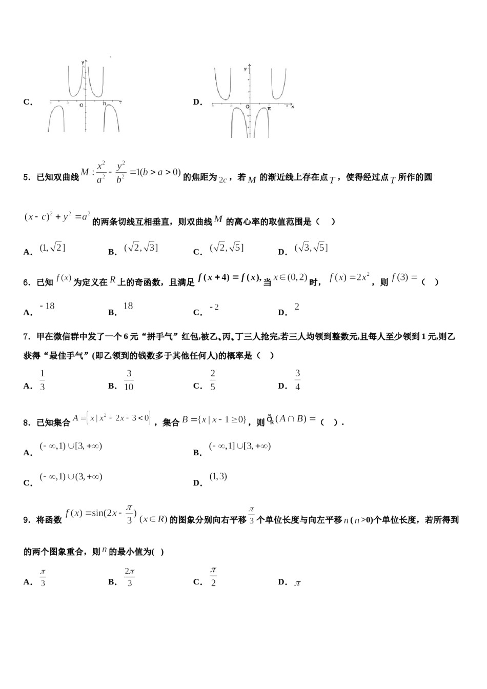 2024届山东省青岛市三十九中学高三压轴卷数学试卷含解析.doc_第2页