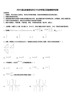 2024届山东省青岛市三十九中学高三压轴卷数学试卷含解析.doc