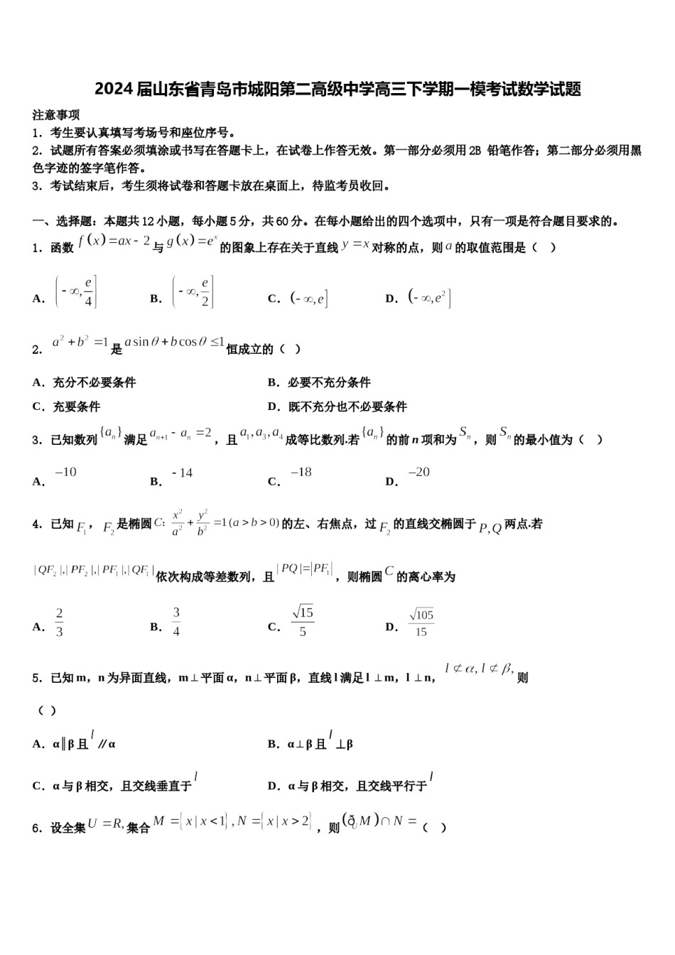 2024届山东省青岛市城阳第二高级中学高三下学期一模考试数学试题含解析.doc_第1页