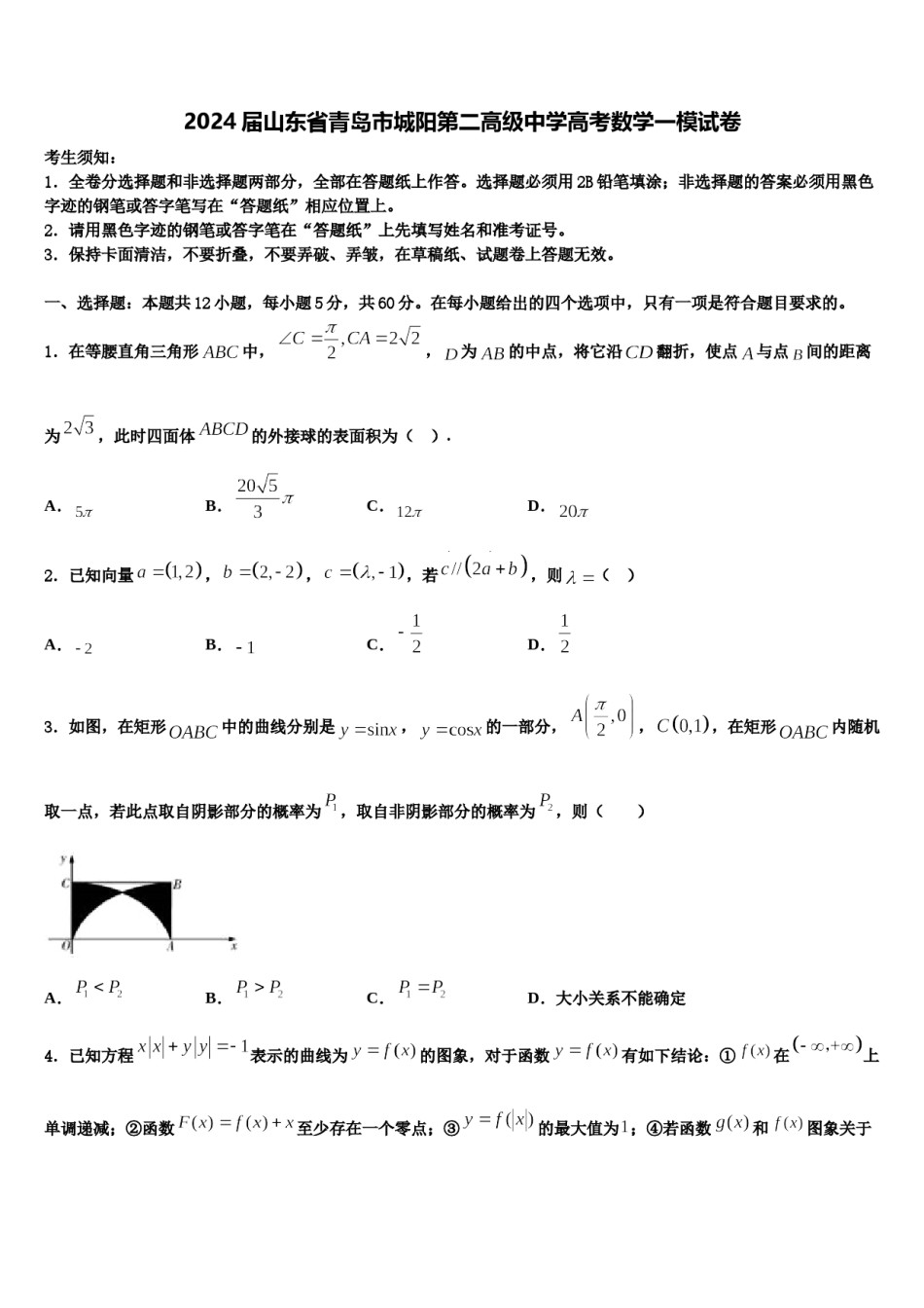 2024届山东省青岛市城阳第二高级中学高考数学一模试卷含解析.doc_第1页