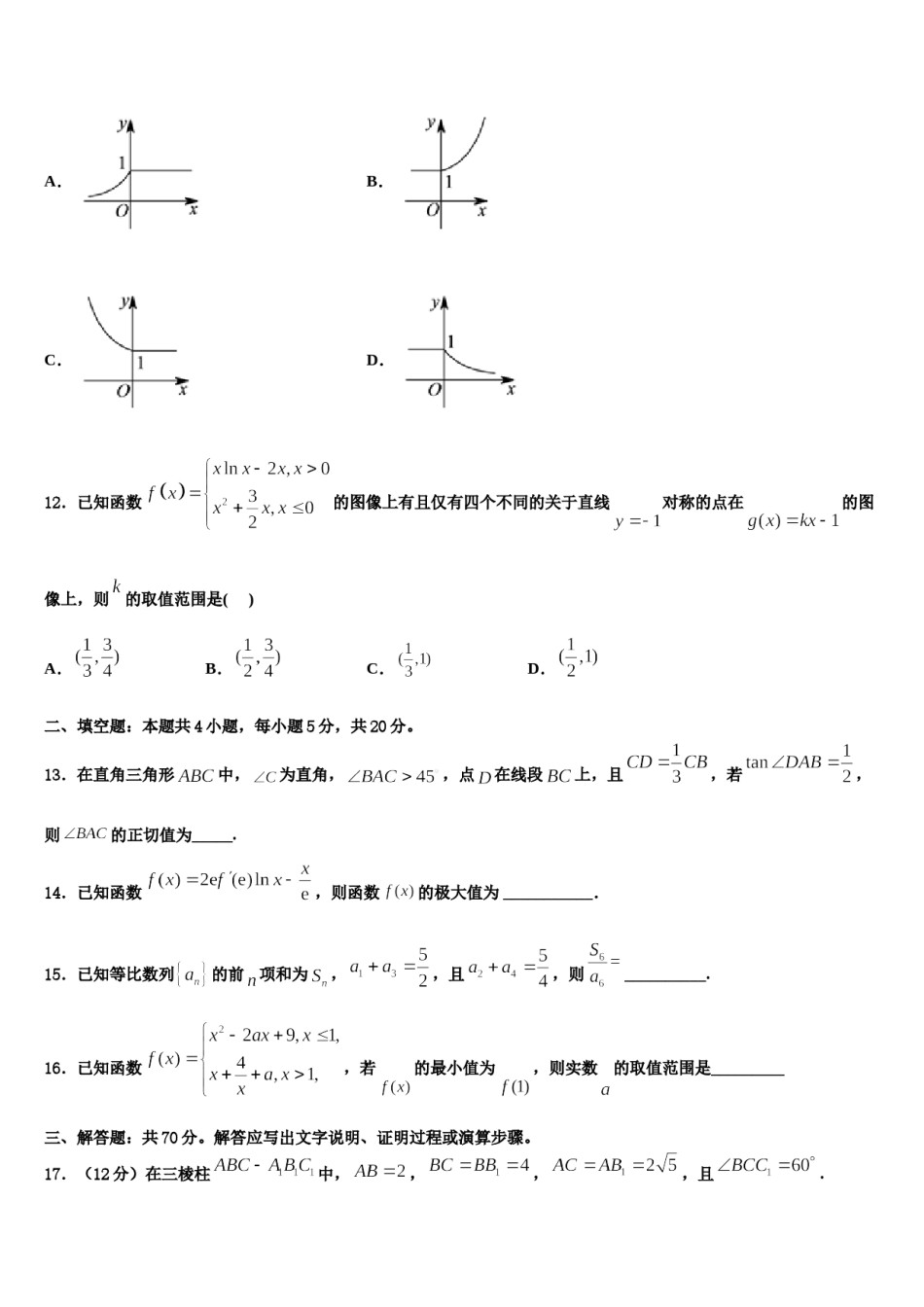 2024届山东省青岛市城阳第二高级中学高考数学一模试卷含解析.doc_第3页