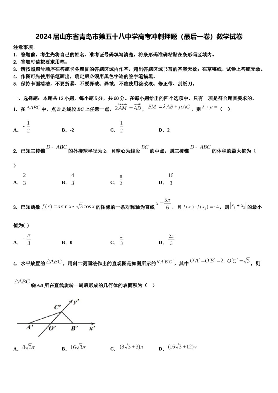 2024届山东省青岛市第五十八中学高考冲刺押题（最后一卷）数学试卷含解析.doc_第1页