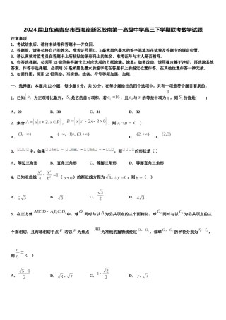 2024届山东省青岛市西海岸新区胶南第一高级中学高三下学期联考数学试题含解析.doc