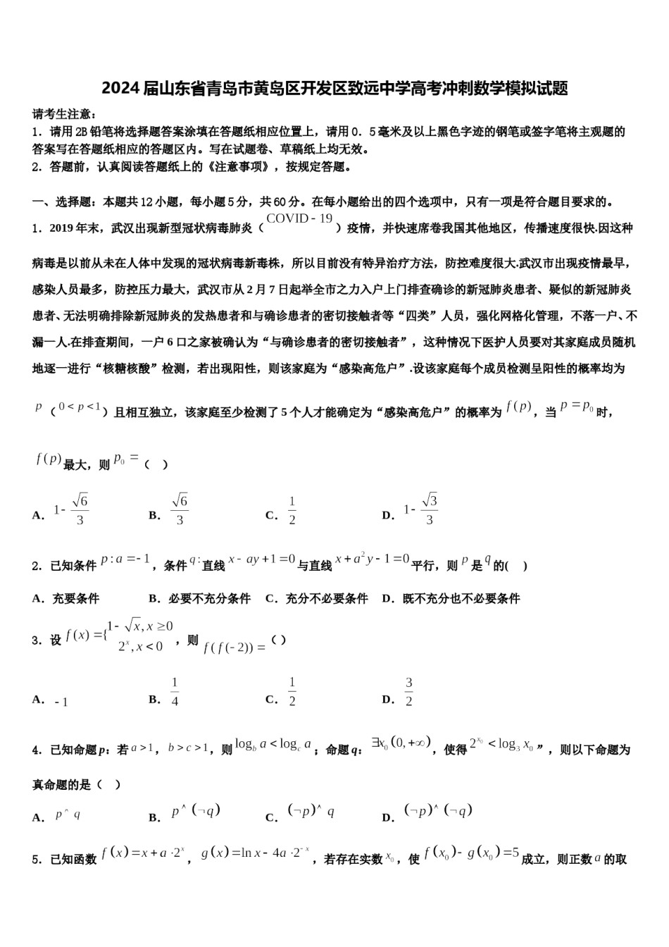 2024届山东省青岛市黄岛区开发区致远中学高考冲刺数学模拟试题含解析.doc_第1页