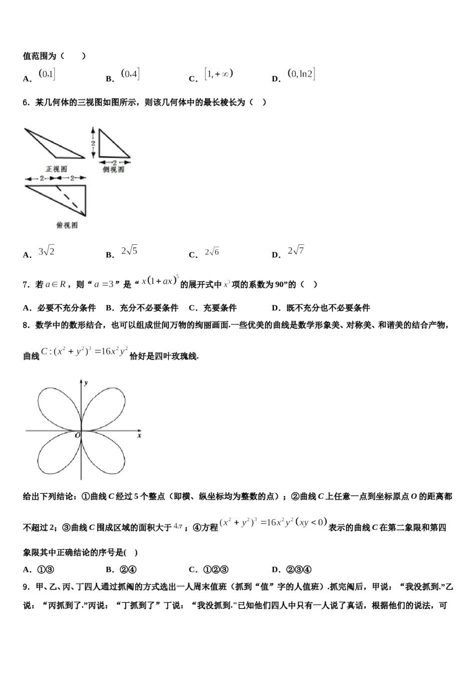 2024届山东省青岛市黄岛区开发区致远中学高考冲刺数学模拟试题含解析.doc_第2页