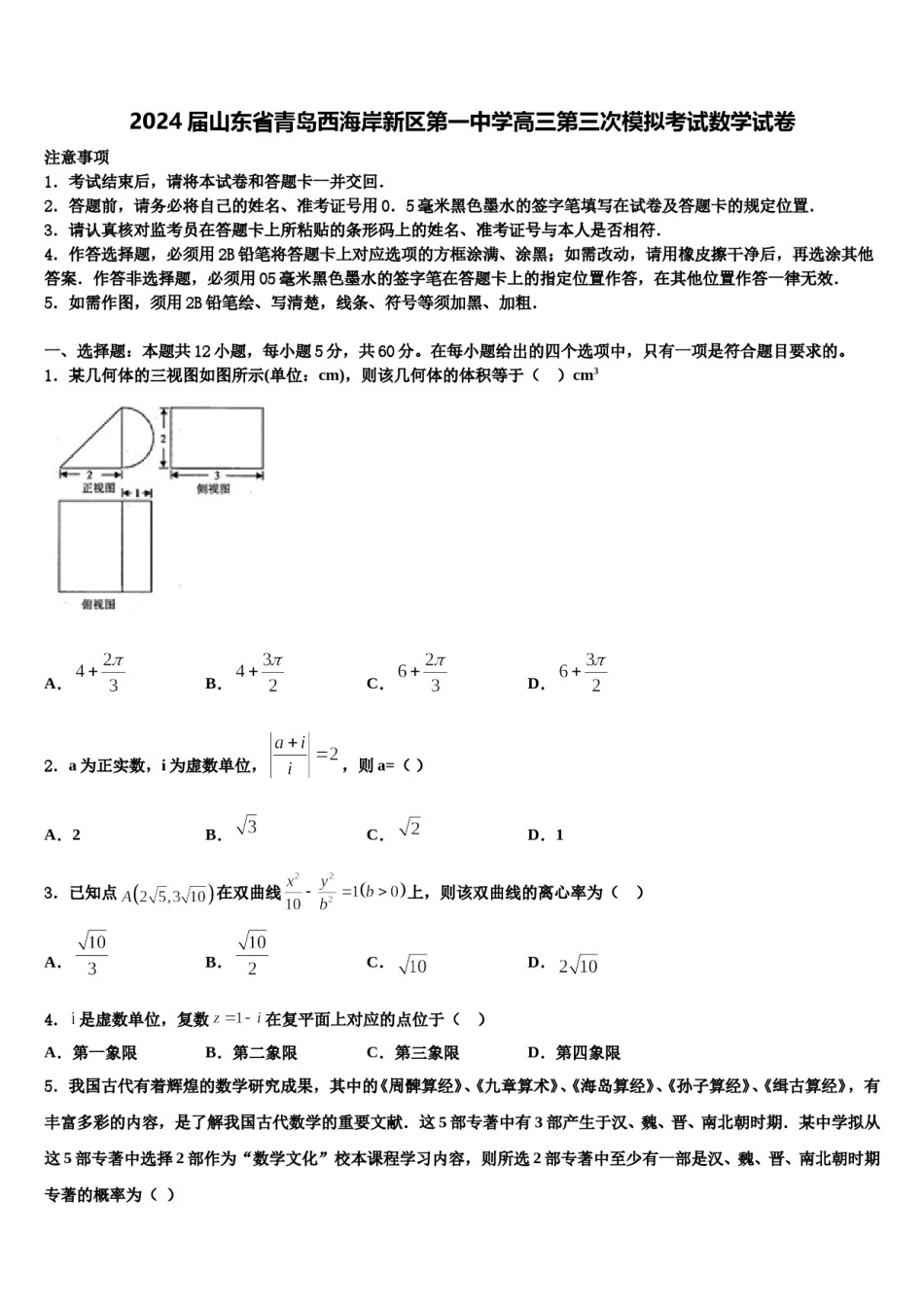 2024届山东省青岛西海岸新区第一中学高三第三次模拟考试数学试卷含解析.doc_第1页