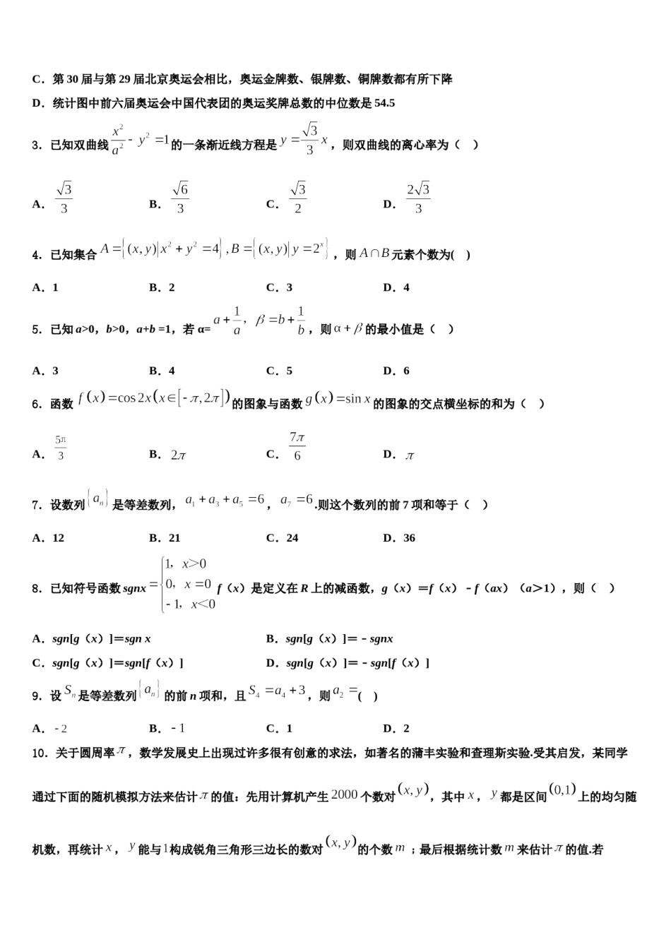2024届山东省青岛西海岸新区第一中学高考仿真卷数学试题含解析.doc_第2页
