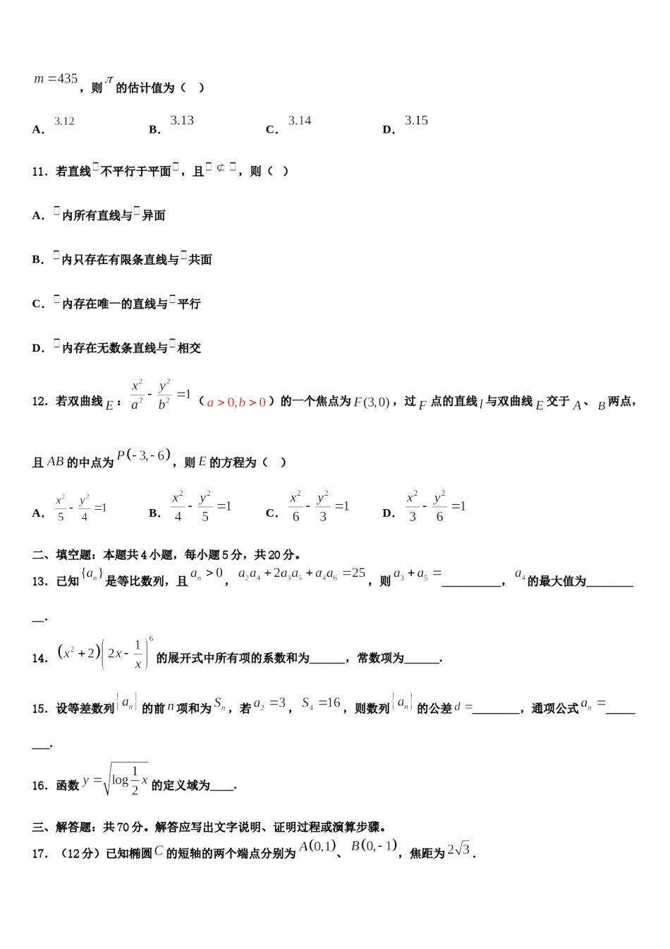 2024届山东省青岛西海岸新区第一中学高考仿真卷数学试题含解析.doc_第3页