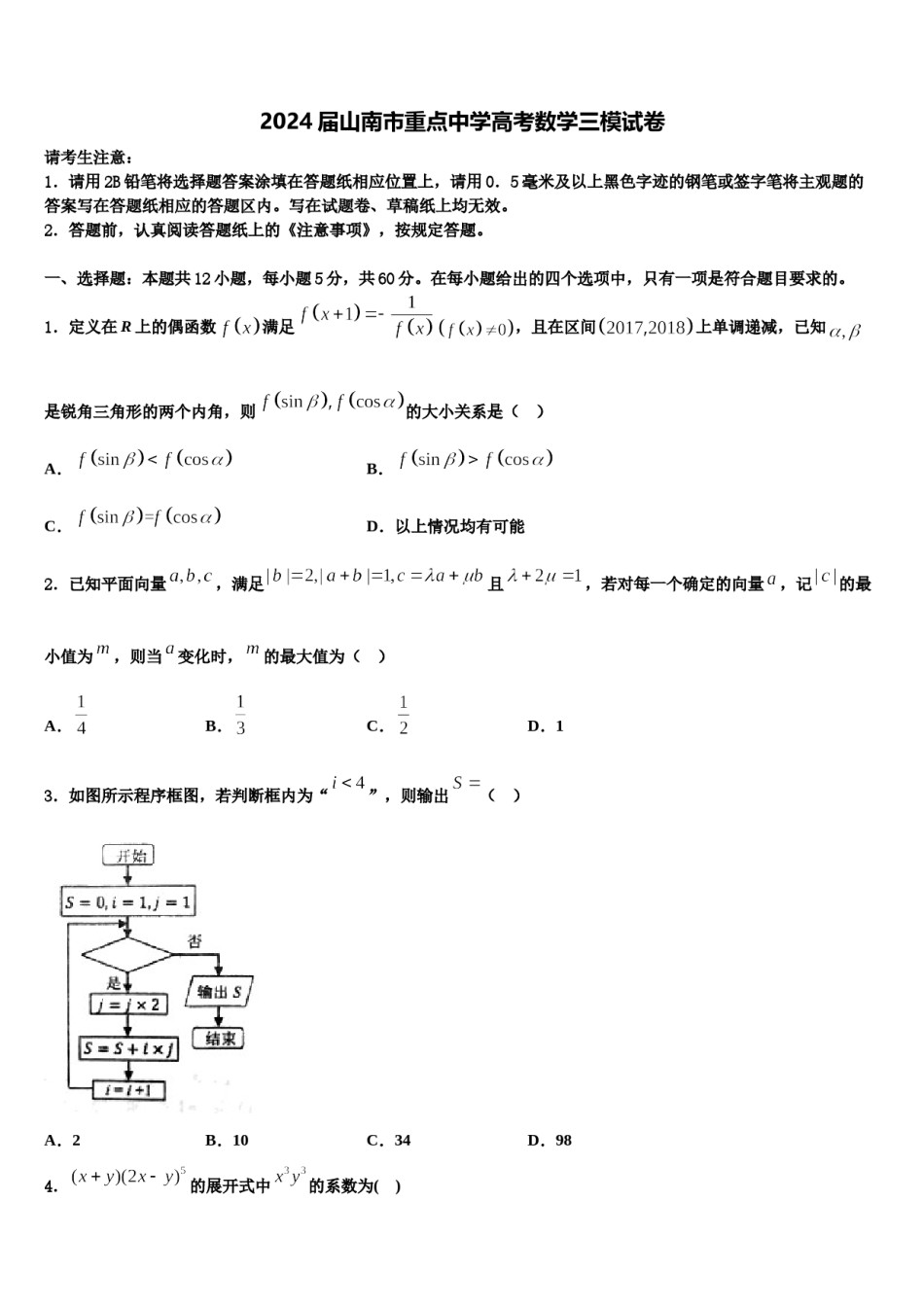 2024届山南市重点中学高考数学三模试卷含解析.doc_第1页