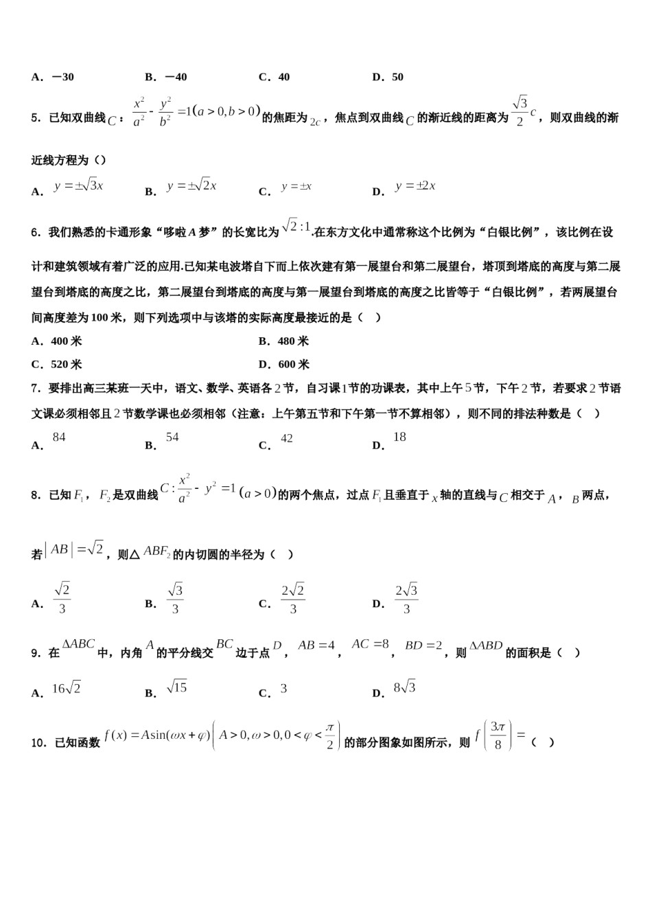 2024届山南市重点中学高考数学三模试卷含解析.doc_第2页