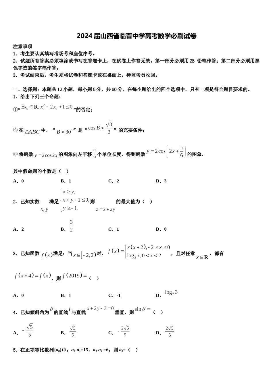 2024届山西省临晋中学高考数学必刷试卷含解析.doc_第1页