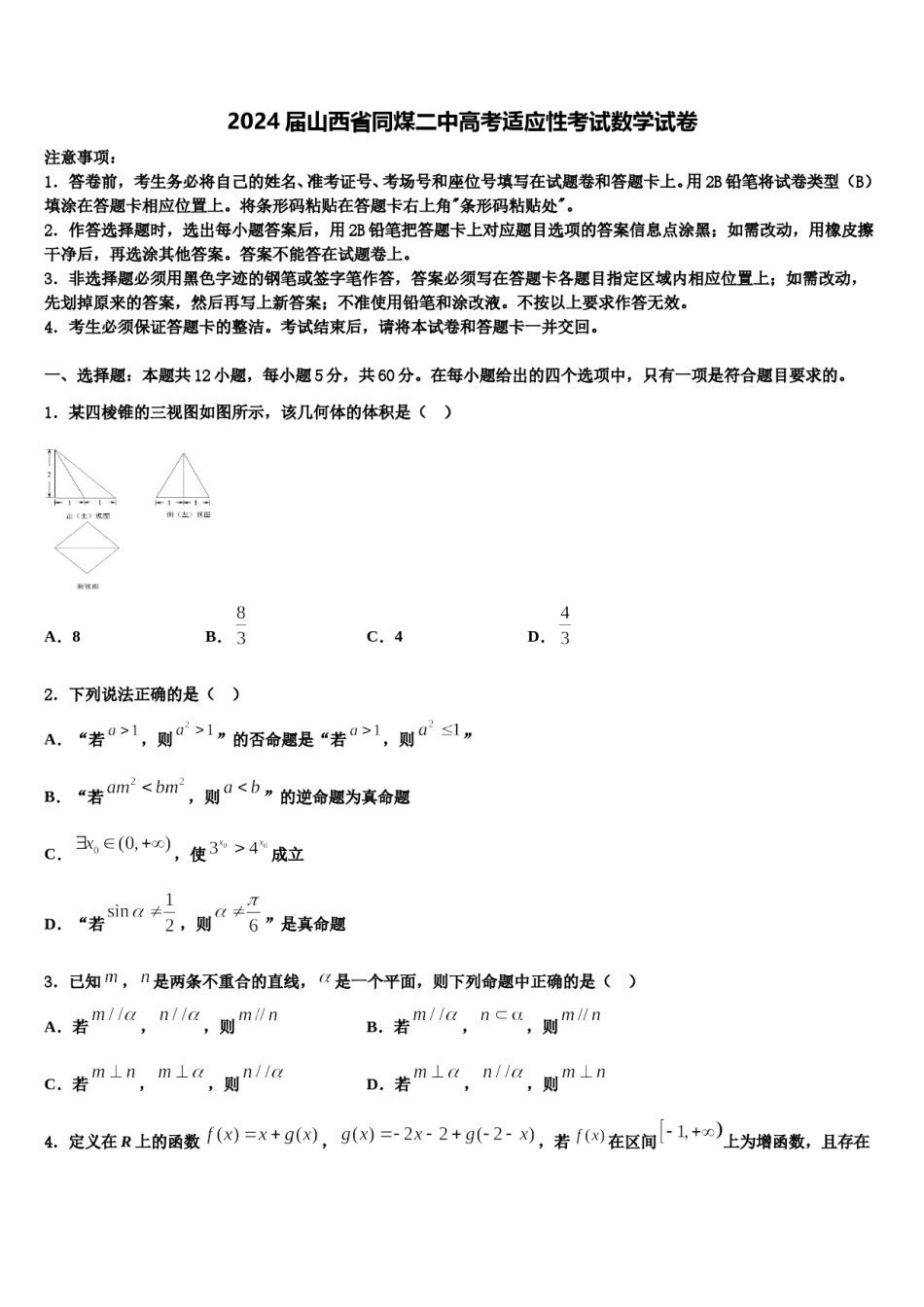 2024届山西省同煤二中高考适应性考试数学试卷含解析.doc_第1页