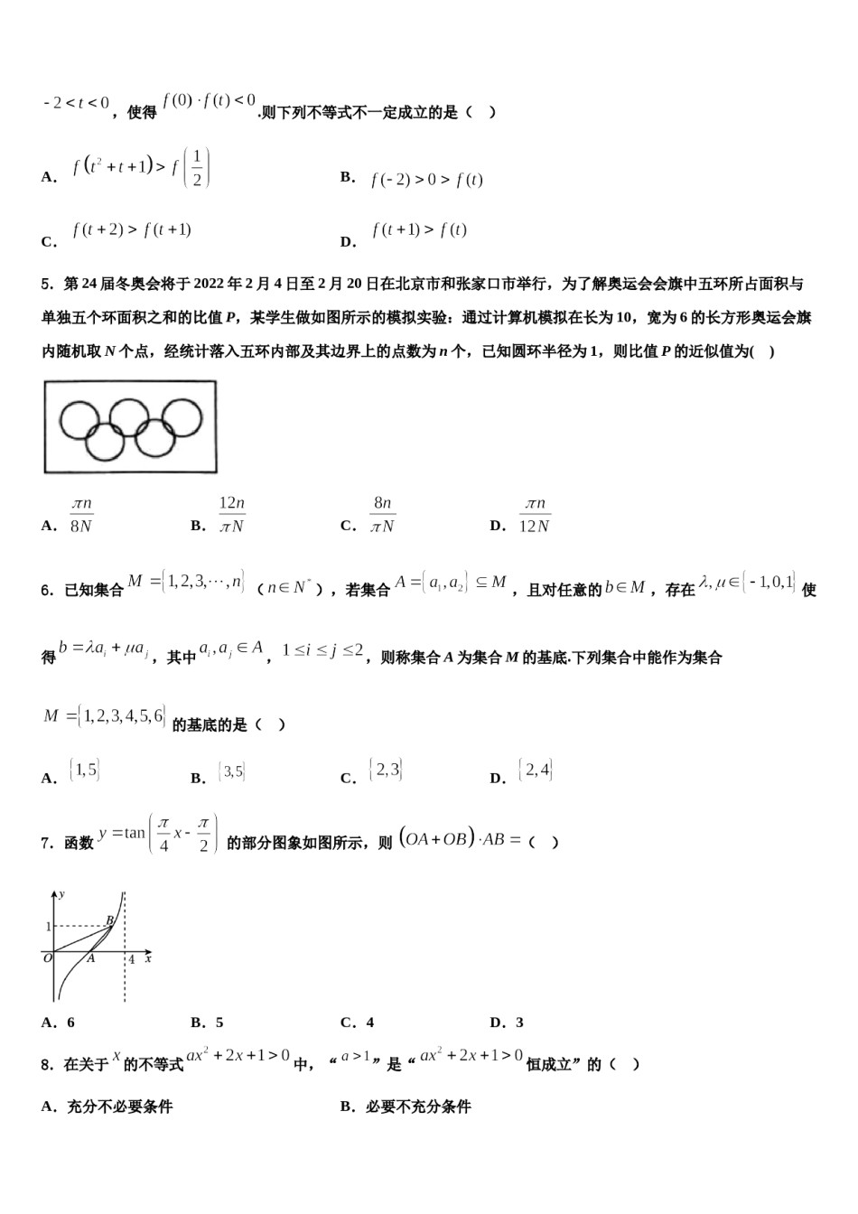 2024届山西省同煤二中高考适应性考试数学试卷含解析.doc_第2页