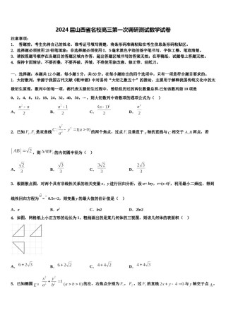 2024届山西省名校高三第一次调研测试数学试卷含解析.doc