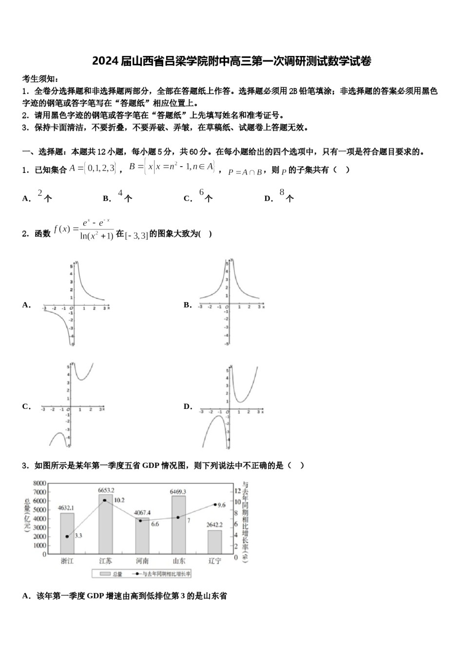 2024届山西省吕梁学院附中高三第一次调研测试数学试卷含解析.doc_第1页