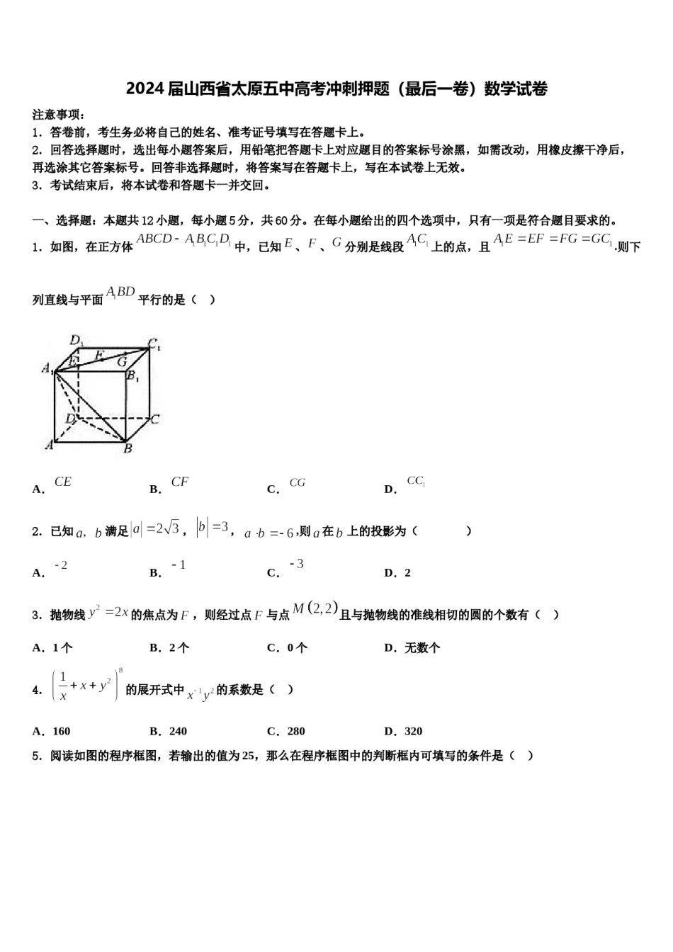 2024届山西省太原五中高考冲刺押题（最后一卷）数学试卷含解析.doc_第1页