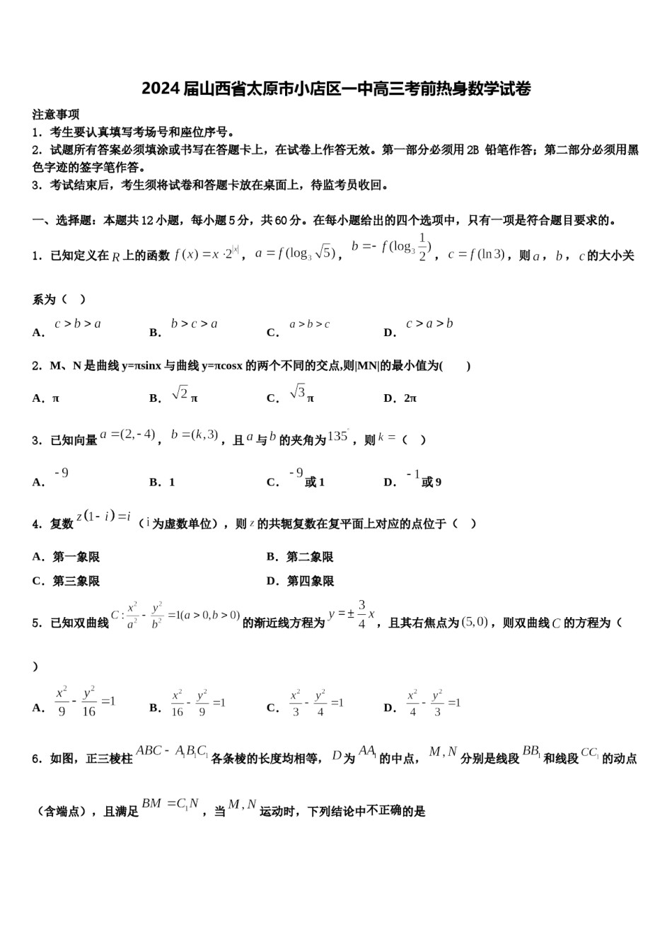 2024届山西省太原市小店区一中高三考前热身数学试卷含解析.doc_第1页