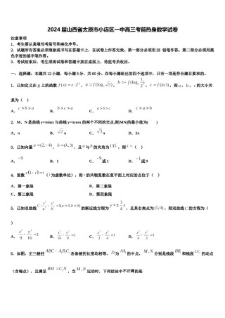 2024届山西省太原市小店区一中高三考前热身数学试卷含解析.doc