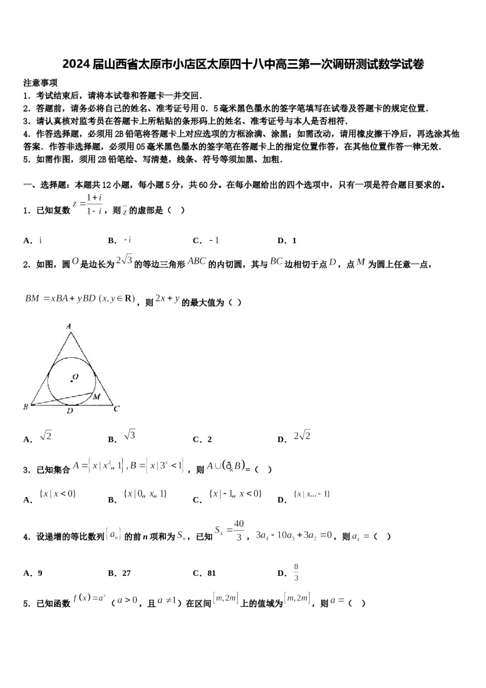 2024届山西省太原市小店区太原四十八中高三第一次调研测试数学试卷含解析.doc_第1页