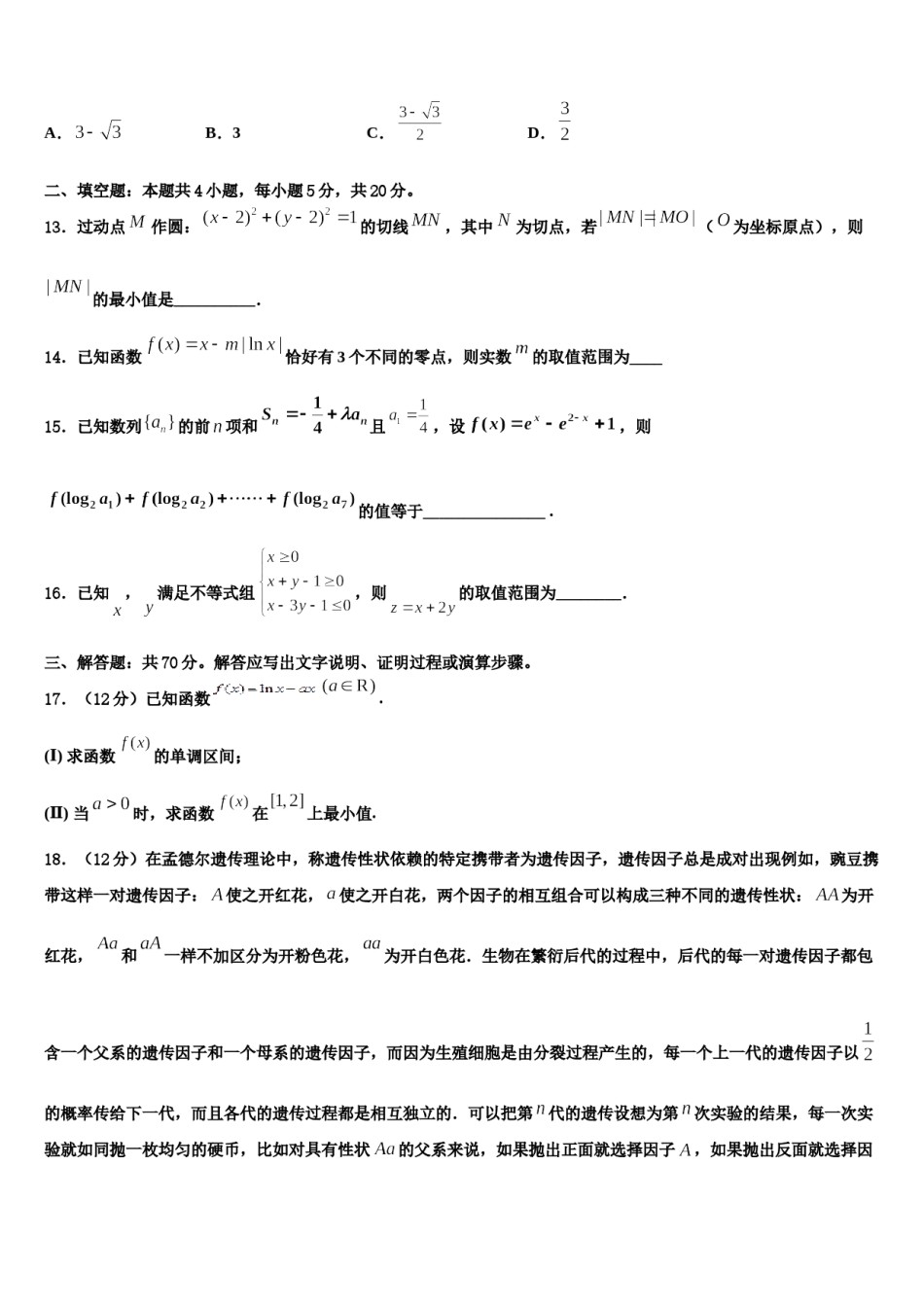 2024届山西省太原市小店区太原四十八中高三第一次调研测试数学试卷含解析.doc_第3页