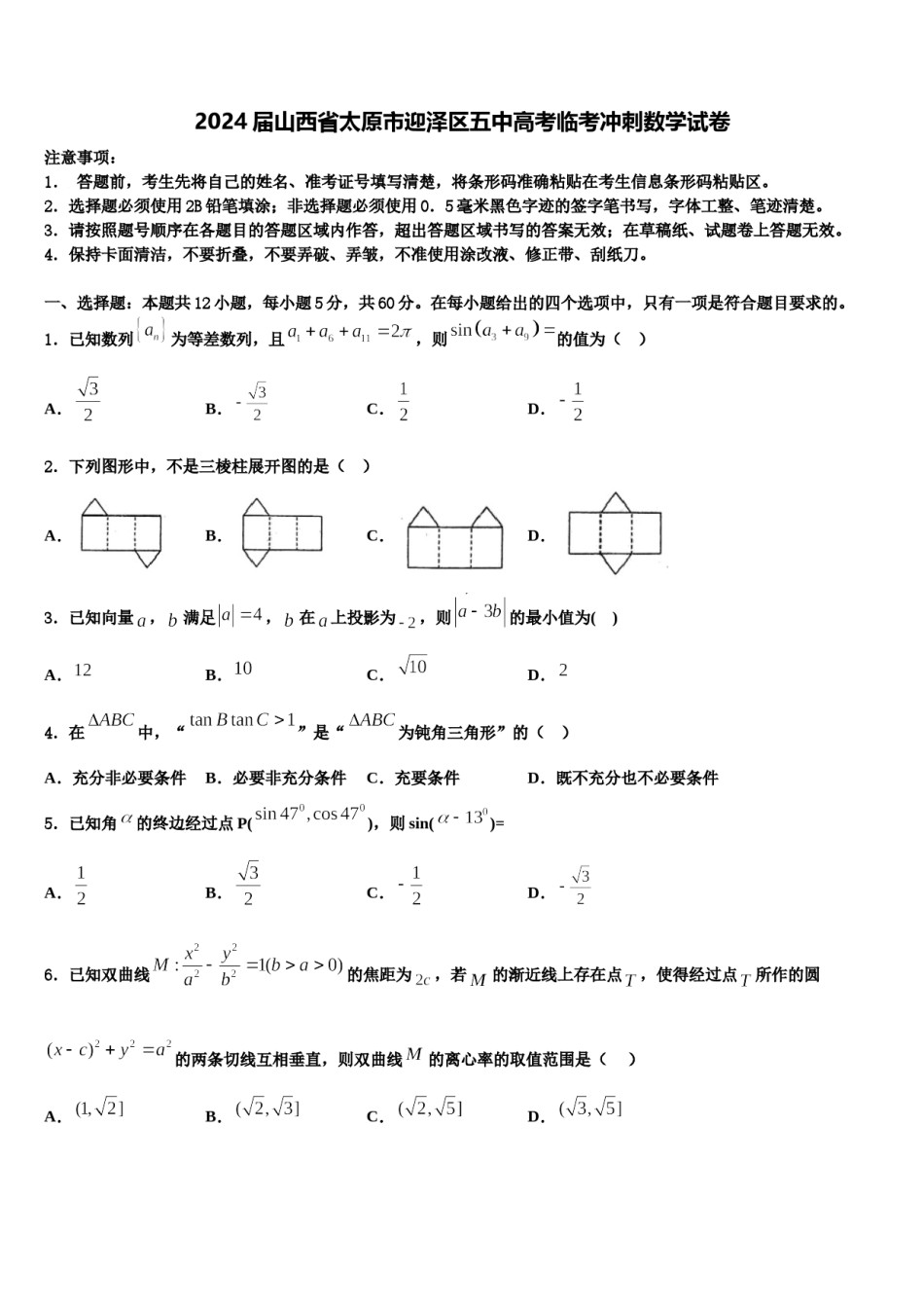 2024届山西省太原市迎泽区五中高考临考冲刺数学试卷含解析.doc_第1页