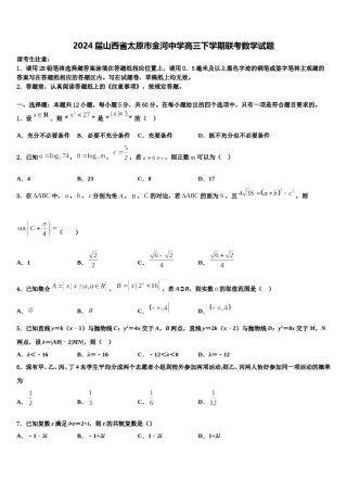 2024届山西省太原市金河中学高三下学期联考数学试题含解析.doc