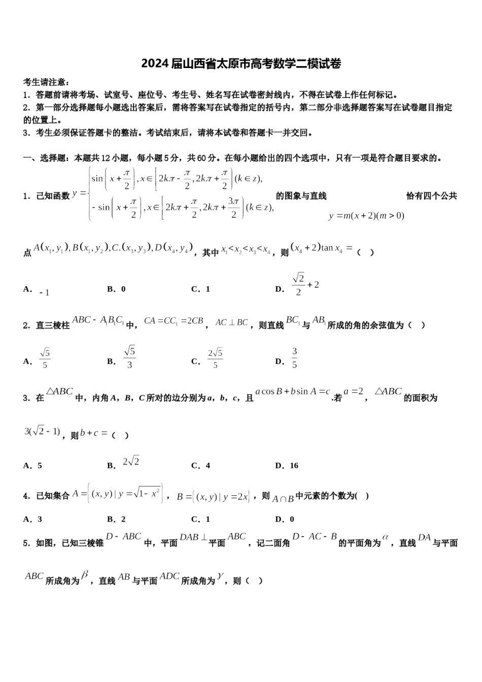 2024届山西省太原市高考数学二模试卷含解析.doc_第1页
