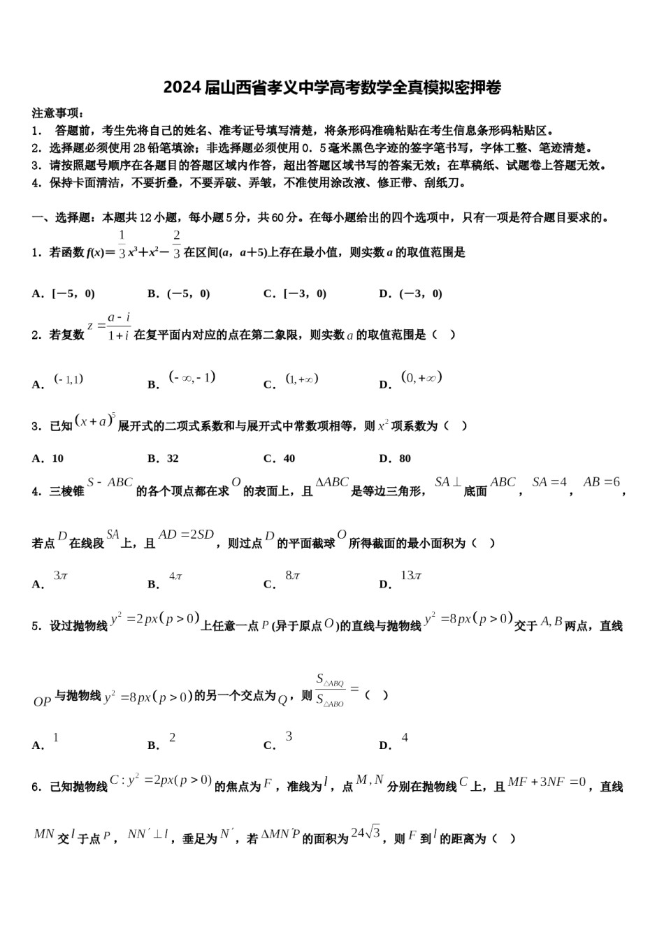 2024届山西省孝义中学高考数学全真模拟密押卷含解析.doc_第1页