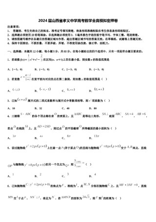 2024届山西省孝义中学高考数学全真模拟密押卷含解析.doc