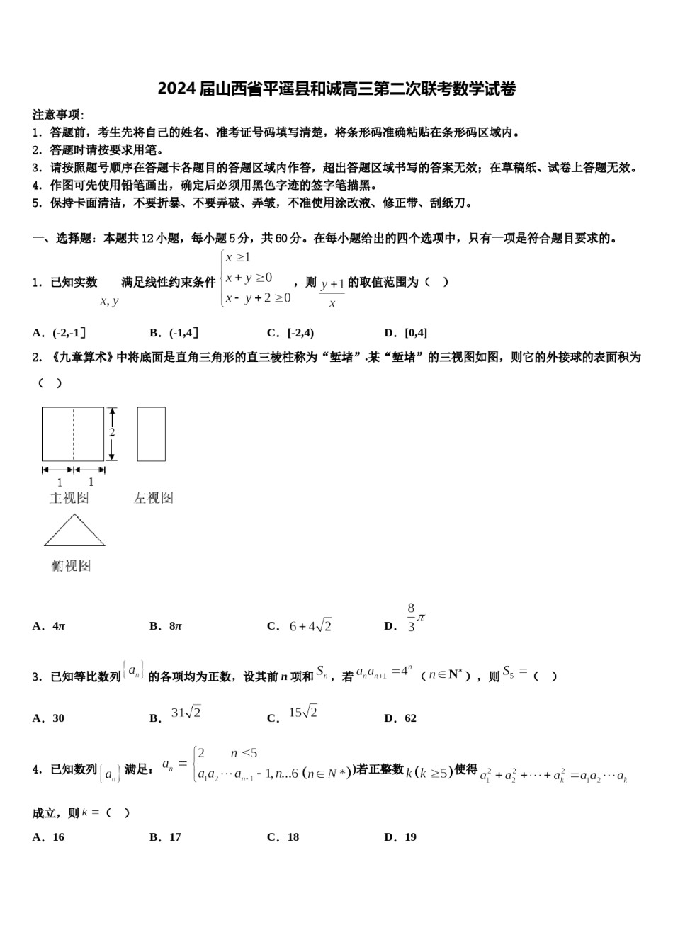 2024届山西省平遥县和诚高三第二次联考数学试卷含解析.doc_第1页